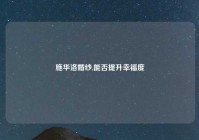 施华洛婚纱,能否提升幸福度