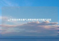 qq个性签名男生霸气,讽刺渣男渣女的霸气说说