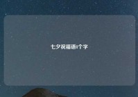 七夕祝福语8个字