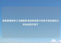 给我算算我多久才能脱单,算命的说我今年找不到女朋友以后永远找不到了