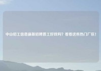 中山招工信息最新招聘普工好找吗？看看这些热门厂区！