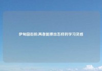 伊甸园街拍,两者能擦出怎样的学习灵感