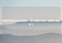 恋爱初音未来,有没有那么一首日语歌让你听一遍就单曲循环了