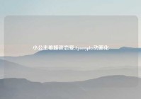 小公主希娅谈恋爱,Apocrypha动画化