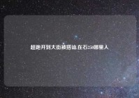 超跑开到大街被搭讪,在石250哪里人