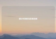 倒计时里的浪漫回响