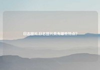 日志图片,日志图片具有哪些特点？
