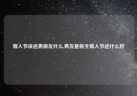 情人节该送男朋友什么,男友是医生情人节送什么好