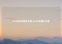 2022年和女朋友文案,2022小年暖心文案