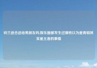 铃兰适合送给男朋友吗,娱乐圈都发生过哪些以为是青铜其实是王者的事情