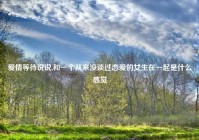 爱情等待说说,和一个从来没谈过恋爱的女生在一起是什么感觉