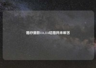 婚纱摄影114,114结婚网来解答