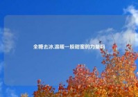 全糖去冰,温暖一股甜蜜的力量吗