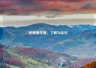 疤痕增生期，了解与应对