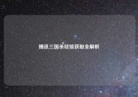 腾讯三国杀经验获取全解析