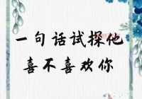 超准！一句话试探他爱不爱你，结果很真实！