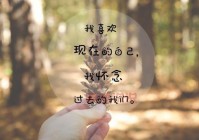 感情情感说说心情短语：温暖你的每一天