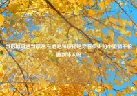 当搭讪哥遇到歌妹,在酒吧和慢摇吧穿着很少的小姐姐不怕遇到坏人吗