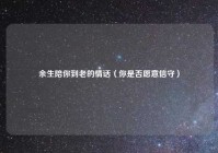 余生陪你到老的情话（你是否愿意信守）