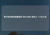 男子和女朋友甜蜜相处,为什么男人喜欢上一个女人后