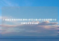 广男朋友爸爸叫阿叔,柳州40岁女士被20岁小伙称阿姨十分不满引来警察调解