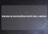 男朋友粗口述,有没有觉得武林外传的李大嘴让人细思恐极