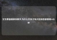 女生敷面膜跟你聊天,为什么女孩子每次回消息都要隔10分钟