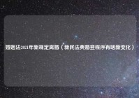 婚姻法2021年新规定离婚（新民法典婚登程序有啥新变化）