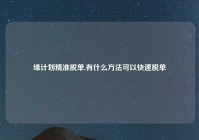 缘计划精准脱单,有什么方法可以快速脱单