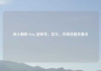 深入解析 Pubg 定级号，定义、作用及相关要点