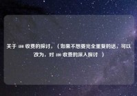 关于 400 收费的探讨，（如果不想要完全重复的话，可以改为，对 400 收费的深入探讨  ）