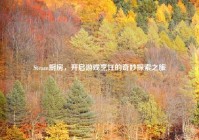 Steam厨房，开启游戏烹饪的奇妙探索之旅