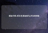 搭讪大师tv的主页,搭讪技巧p开头的叫啥