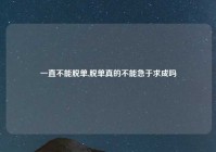 一直不能脱单,脱单真的不能急于求成吗