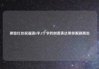 微信红包祝福语8字,8个字的创意表达帮你脱颖而出