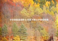 小伙医院搭讪护士,怎样才能认识到异性啊