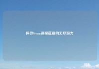 探寻Steam课程蕴藏的无尽潜力