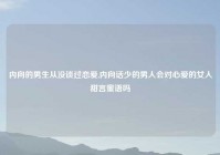 内向的男生从没谈过恋爱,内向话少的男人会对心爱的女人甜言蜜语吗