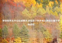 梦到和死去外公吃饭聊天,安倍晋三的外祖父岸信介属于甲级战犯