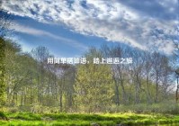 用简单搭讪语，踏上邂逅之旅