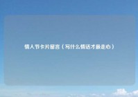 情人节卡片留言（写什么情话才最走心）