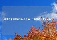 搭讪的法则讲的什么,怎么追一个年级不一个班的男生