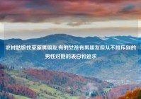 农村姑娘找草原男朋友,有的女孩有男朋友但从不排斥别的男性对她的表白和追求