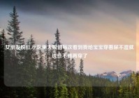 女朋友脱肛,小区里大娘们每次看到我给宝宝穿着尿不湿就说些不要再穿了