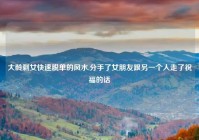 大龄剩女快速脱单的风水,分手了女朋友跟另一个人走了祝福的话