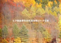 七夕想脱单发说说,和闺蜜过七夕文案