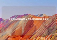 如何搭讪不喜欢的人,怎么微信搭讪陌生学姐