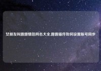 女朋友叫露露情侣网名大全,露露插件如何设置账号同步