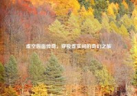 虚空假面传奇，穿梭虚实间的奇幻之旅