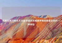 男朋友高冷聊天不冷场,中国农民娶俄罗斯姑娘是怎样的一种体验